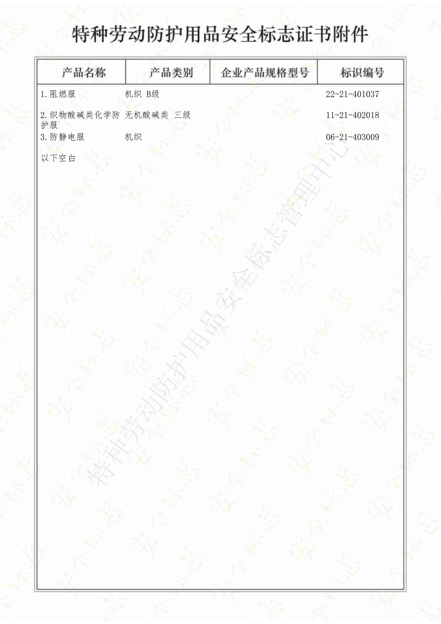 特种劳动防护用品安全标志证书