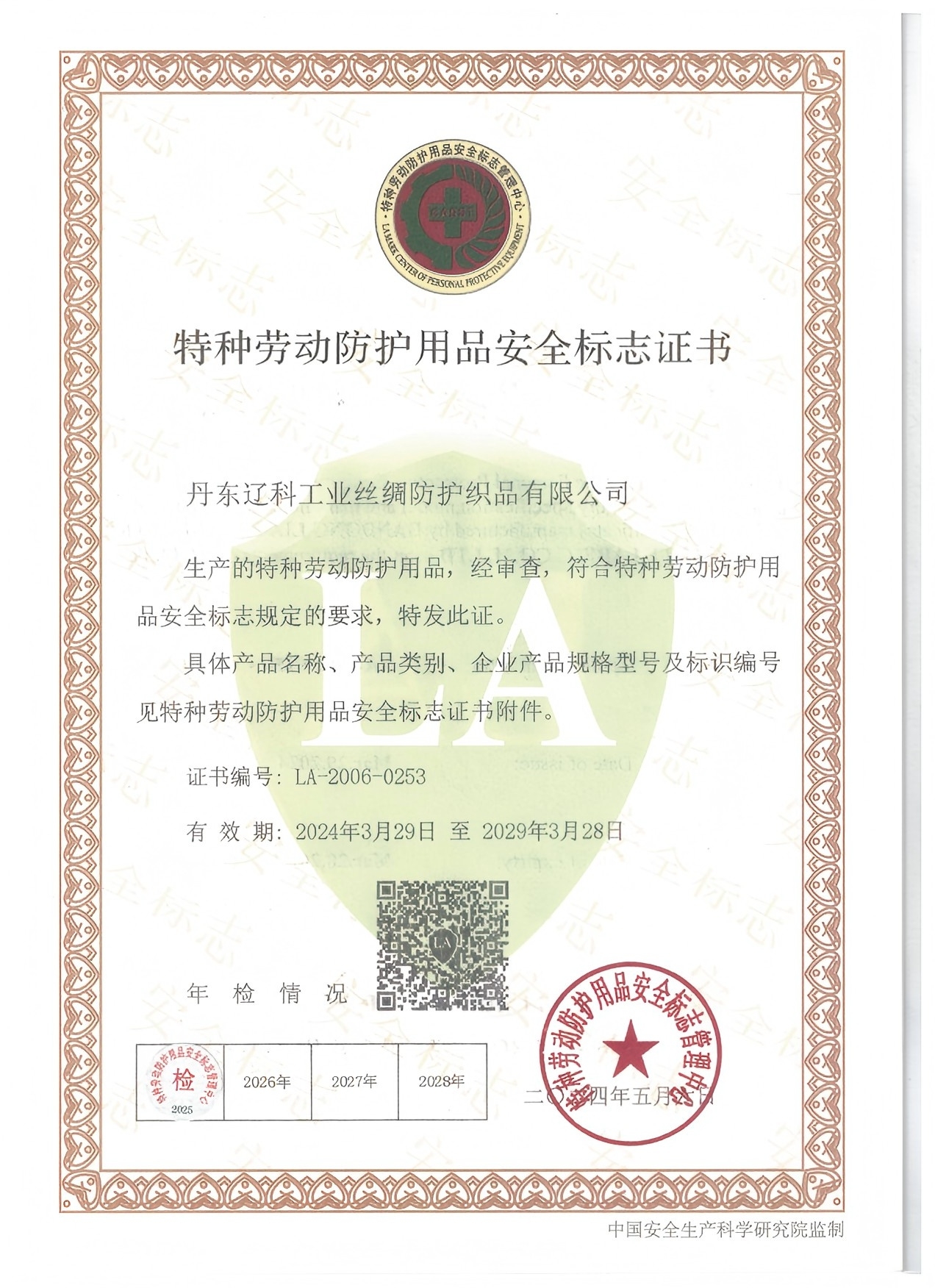 特种劳动防护用品安全标志证书1.jpg
